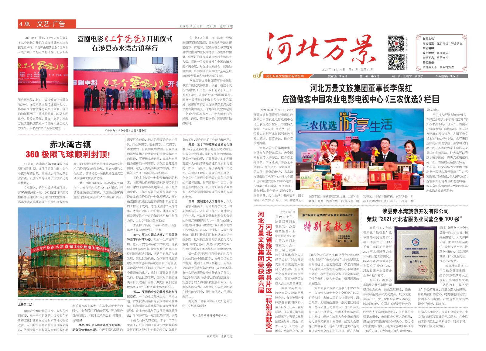 河北萬(wàn)景文旅集團(tuán)月刊第11期