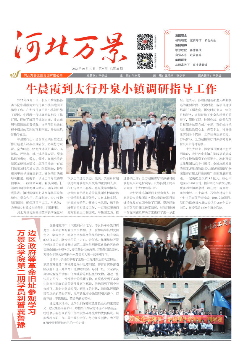 河北萬(wàn)景文旅集團(tuán)月刊第21期