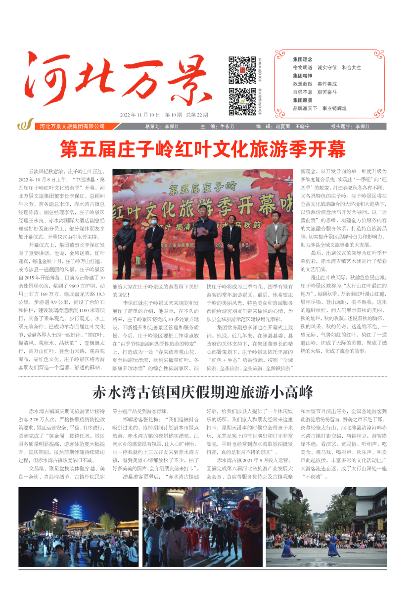 河北萬(wàn)景文旅集團(tuán)月刊第22期